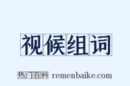 视候组词是什么意思的图片